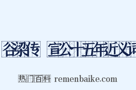 谷梁传·宣公十五年近义词是什么意思的图片